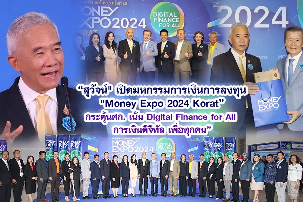 สุวัจน์  เปิดมหกรรมการเงินการลงทุน Money Expo 2024 Korat กระตุ้นเศรษฐกิจ