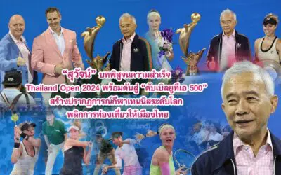 สุวัจน์ บทพิสูจนความสำเร็จ Thailand Open 2024 พร้อมดันสู่ ดับเบิลยูทีเอ 500 สร้างปรากฏการณ์กีฬาเทนนิสระดับโลก พลิกการท่องเที่ยวให้เมืองไทย