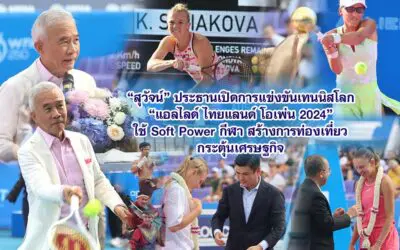 สุวัจน์ ประธานเปิดการแข่งขันเทนนิสโลก แอลไลด์ ไทยแลนด์ โอเพ่น 2024 ใช้ Soft Power กีฬา สร้างการท่องเที่ยว กระตุ้นเศรษฐกิจ