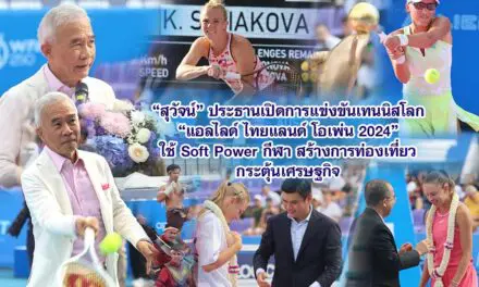 สุวัจน์ ประธานเปิดการแข่งขันเทนนิสโลก แอลไลด์ ไทยแลนด์ โอเพ่น 2024 ใช้ Soft Power กีฬา สร้างการท่องเที่ยว กระตุ้นเศรษฐกิจ