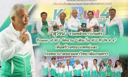 สุวัจน์ รวมพลังชาวเกษตร Power of KU จัดงาน “เดิน-วิ่ง KU RUN # 4“ เพื่อสร้างคณะแพทย์และโรงพยาบาลของมหาวิทยาลัยเกษตรฯ