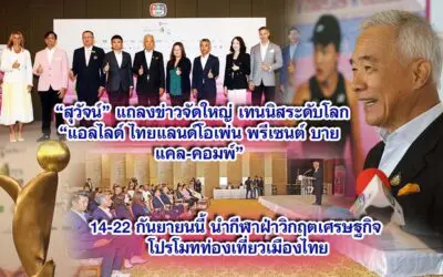 สุวัจน์ แถลงข่าวจัดใหญ่เทนนิสระดับโลก แอลไลด์ ไทยแลนด์โอเพ่น พรีเซนต์ บายแคล-คอมพ์ 14-22 กันยายนนี้ นำกีฬาฝ่าวิกฤตเศรษฐกิจ โปรโมทท่องเที่ยวเมืองไทย