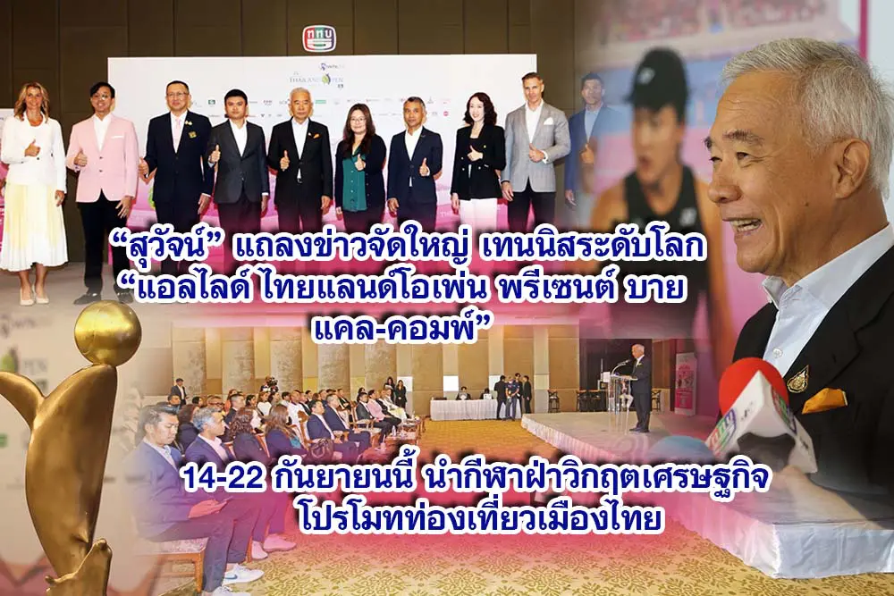 สุวัจน์ แถลงข่าวจัดใหญ่เทนนิสระดับโลก แอลไลด์ ไทยแลนด์โอเพ่น พรีเซนต์ บายแคล-คอมพ์ 14-22 กันยายนนี้ นำกีฬาฝ่าวิกฤตเศรษฐกิจ โปรโมทท่องเที่ยวเมืองไทย