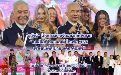 สุวัจน์ ประธานจับฉลากแบ่งสาย รายการ แอลไลด์ ไทยแลนด์ โอเพ่น 2024 พรีเซนเต็ด บาย แคล-คอมพ์” โชว์ Soft Power ไทยรับนักเทนนิสทั่วโลก