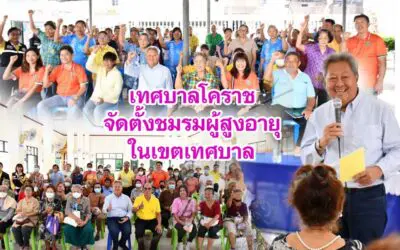 เทศบาลโคราช จัดตั้งชมรมผู้สูงอายุในเขตเทศบาล