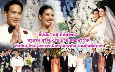 ชื่นมื่น พสุ-ปัทมรัตน์ ทายาท สุวัจน์-ปานปรีย์ ฉลองวิวาห์ ทักษิณ-อิ๊งค์ นักการเมือง นักธุรกิจ ร่วมยินดีคับคั่ง