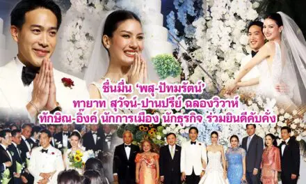 ชื่นมื่น ‘พสุ-ปัทมรัตน์’ ทายาท สุวัจน์-ปานปรีย์ ฉลองวิวาห์ ทักษิณ-อิ๊งค์ นักการเมือง นักธุรกิจ ร่วมยินดีคับคั่ง