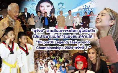 สุวัจน์ สานฝันเยาวชนไทย สู่โอลิมปิก เป็นประธานเปิดการแข่งขันเทควันโด BluportX Legend Taekwondo Championships 2024 ครั้งที่ 3