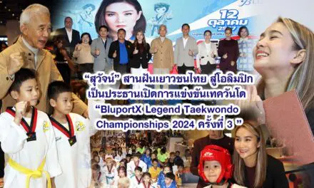 สุวัจน์ สานฝันเยาวชนไทย สู่โอลิมปิก เป็นประธานเปิดการแข่งขันเทควันโด BluportX Legend Taekwondo Championships 2024 ครั้งที่ 3