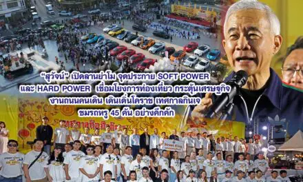 สุวัจน์ เปิดลานย่าโม จุดประกาย SOFT POWER และ HARD POWER เชื่อมโยงการท่องเที่ยว กระตุ้นเศรษฐกิจ งานถนนคนเดิน เดินเดิ่นโคราช เทศกาลกินเจ ชมรถหรู 45 คัน อย่างคึกคัก