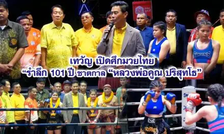 เทวัญ เปิดศึกมวยไทย รำลึก 101 ปี ชาตกาล หลวงพ่อคูณ ปริสุทโธ