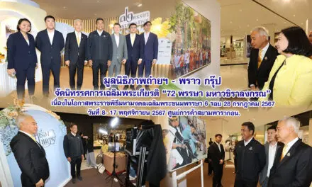 มูลนิธิภาพถ่ายฯ – พราว กรุ๊ป จัดนิทรรศการเฉลิมพระเกียรติ 72 พรรษา มหาวชิราลงกรณ  เนื่องในโอกาสพระราชพิธีมหามงคลเฉลิมพระชนมพรรษา 6 รอบ 28 กรกฎาคม 2567 วันที่ 8-17 พฤศจิกายน 2567 ศูนย์การค้าสยามพารากอน