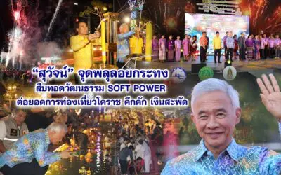 สุวัจน์ จุดพลุลอยกระทง สืบทอดวัฒนธรรม SOFT POWER ต่อยอดการท่องเที่ยวโคราช คึกคัก เงินสะพัด