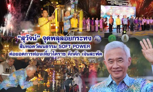 สุวัจน์ จุดพลุลอยกระทง สืบทอดวัฒนธรรม SOFT POWER ต่อยอดการท่องเที่ยวโคราช คึกคัก เงินสะพัด