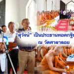 สุวัจน์ เป็นประธานทอดกฐินสามัคคี ณ วัดศาลาลอย