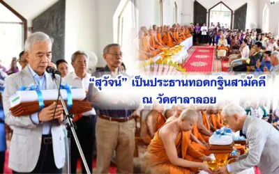 สุวัจน์ เป็นประธานทอดกฐินสามัคคี ณ วัดศาลาลอย