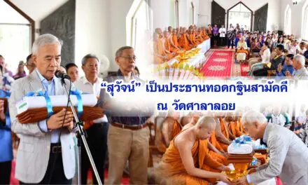 สุวัจน์ เป็นประธานทอดกฐินสามัคคี ณ วัดศาลาลอย