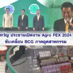 เทวัญ ประธานเปิดงาน Agro FEX 2024 ขับเคลื่อน BCG ภาคอุตสาหกรรม