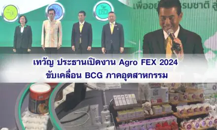 เทวัญ ประธานเปิดงาน Agro FEX 2024 ขับเคลื่อน BCG ภาคอุตสาหกรรม