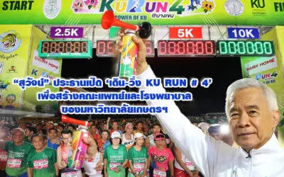 สุวัจน์ เปิด เดิน-วิ่ง KU RUN 4 เพื่อสร้างคณะแพทย์และโรงพยาบาลของมหาวิทยาลัยเกษตรฯ