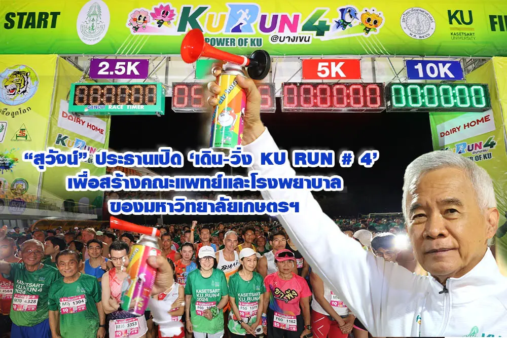 สุวัจน์ เปิด เดิน-วิ่ง KU RUN 4 เพื่อสร้างคณะแพทย์และโรงพยาบาลของมหาวิทยาลัยเกษตรฯ