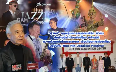 สุวัจน์ เปิดคอนเสิร์ต HuaHin Jazzical Festival ส่งท้ายปีเก่าต้อนรับปีใหม่ สร้างมิติร่วมสมัยไทยและสากล เชื่อมการท่องเที่ยวมิรู้จบกับ