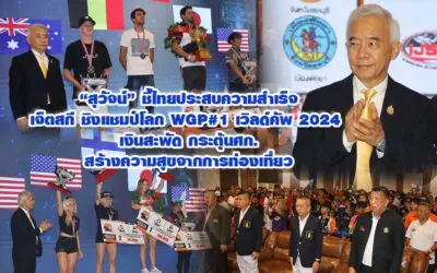 สุวัจน์ ชี้ไทยประสบความสำเร็จเจ็ตสกี ชิงแชมป์โลก WGP#1 เวิลด์คัพ 2024 เงินสะพัด กระตุ้นศก.สร้างความสุขจากการท่องเที่ยว