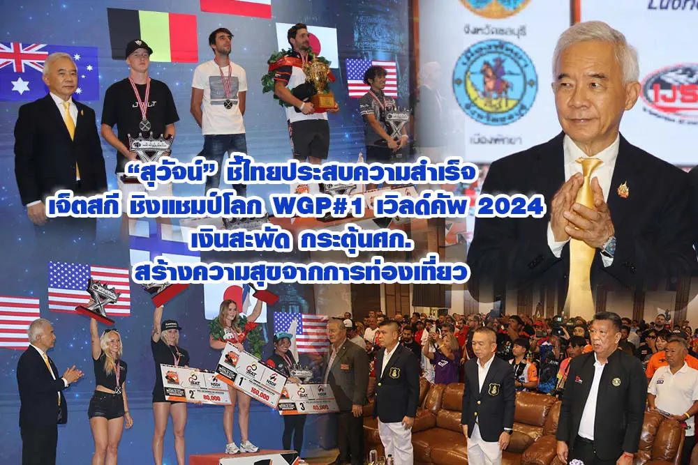 สุวัจน์ ชี้ไทยประสบความสำเร็จเจ็ตสกี ชิงแชมป์โลก WGP#1 เวิลด์คัพ 2024 เงินสะพัด กระตุ้นศก.สร้างความสุขจากการท่องเที่ยว