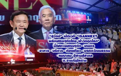 สุวัจน์ เปิดเวที ISANNEXT พลิกเศรษฐกิจไทยฝ่าวิกฤตโลก ชี้ทิศทางเศรษฐกิจ-เกษตร-อาหาร -บริการ -ท่องเที่ยว- มรดกวัฒนธรรม-คมนาคม อีสานสู่สากล ม.ราชภัฏโคราช