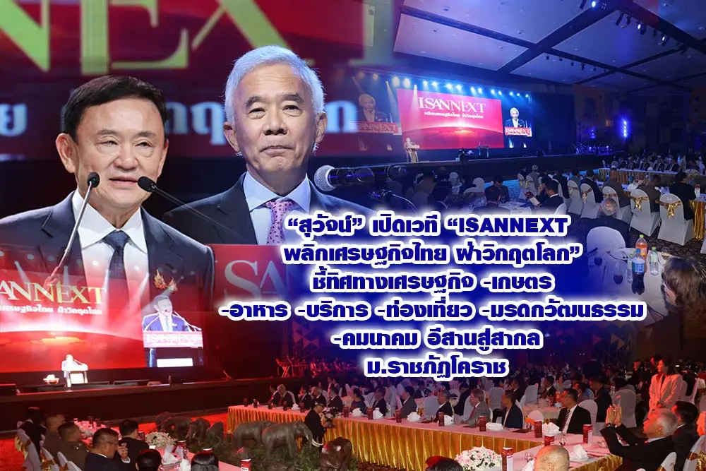 สุวัจน์ เปิดเวที ISANNEXT พลิกเศรษฐกิจไทยฝ่าวิกฤตโลก ชี้ทิศทางเศรษฐกิจ-เกษตร-อาหาร -บริการ -ท่องเที่ยว- มรดกวัฒนธรรม-คมนาคม อีสานสู่สากล ม.ราชภัฏโคราช