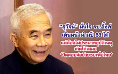 สุวัจน์ มั่นใจ รัฐบาล อิ๊งค์ เดินหน้าผ่านปี ’68 ได้ แต่ต้องไม่ประมาทอุบัติเหตุเกิดได้เสมอ ปัดตอบจ่อย้ายซบเพื่อไทย