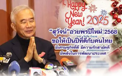 สุวัจน์ อวยพรปีใหม่ 2568 ขอให้เป็นปีที่ดีกับคนไทย