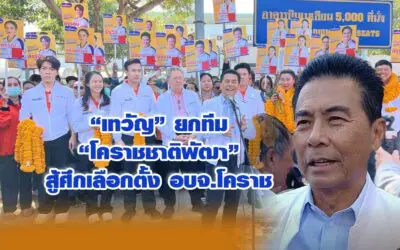 เทวัญ ยกทีมโคราชชาติพัฒา สู้ศึกเลือกตั้ง อบจ.โคราช