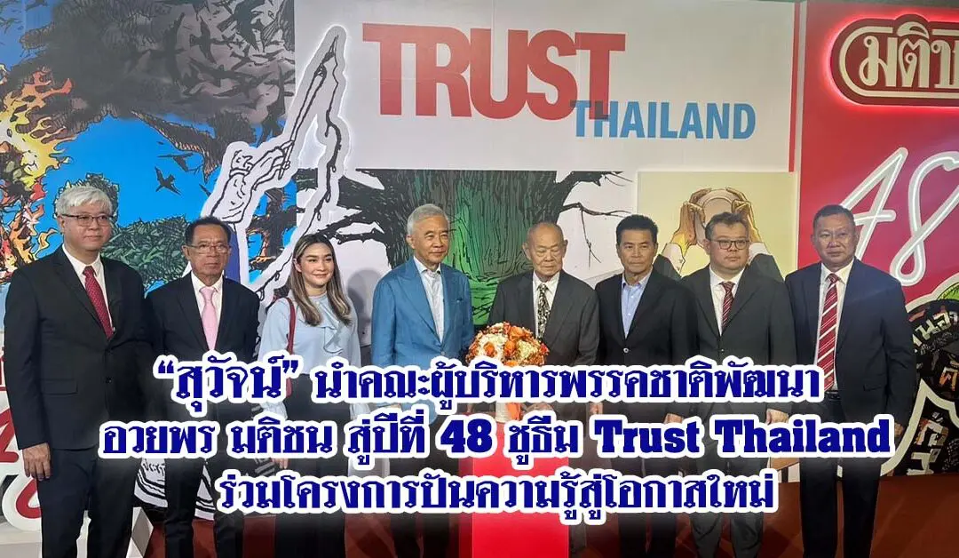 สุวัจน์ นำคณะผู้บริหารพรรคชาติพัฒนา อวยพร มติชน สู่ปีที่ 48ชูธีม Trust Thailand ร่วมโครงการปันความรู้สู่โอกาสใหม่