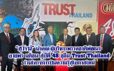 สุวัจน์ นำคณะผู้บริหารพรรคชาติพัฒนา อวยพร มติชน สู่ปีที่ 48ชูธีม Trust Thailand ร่วมโครงการปันความรู้สู่โอกาสใหม่