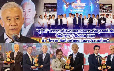 สุวัจน์ ประธานเปิดงานและมอบรางวัลบุคคลดีเด่น วันนักข่าว 5 มีนาคม 2568 ย้ำ โคราช คือห้องรับแขกของประเทศไทย
