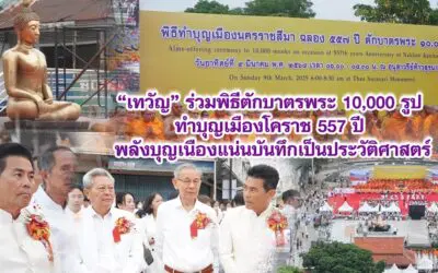 เทวัญ ร่วมพิธีตักบาตรพระ 10,000 รูป ทำบุญเมืองโคราช 557 ปี พลังบุญเนืองแน่นบันทึกเป็นประวัติศาสตร์