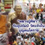 หลวงปู่ศิลา รับอุปถัมภ์ วัดแจ้งในบุญคนโคราช