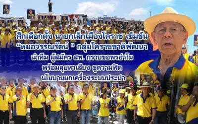 ศึกเลือกตั้ง นายกเล็กเมืองโคราช เข้มข้น “หมอวรรณรัตน์ ” กลุ่มโคราชชาติพัฒนา นำทีม ผู้สมัคร สท. กราบขอพรย่าโม พร้อมลุยหาเสียง ชูความฟิต นโยบายยกเครื่องระบบประปา