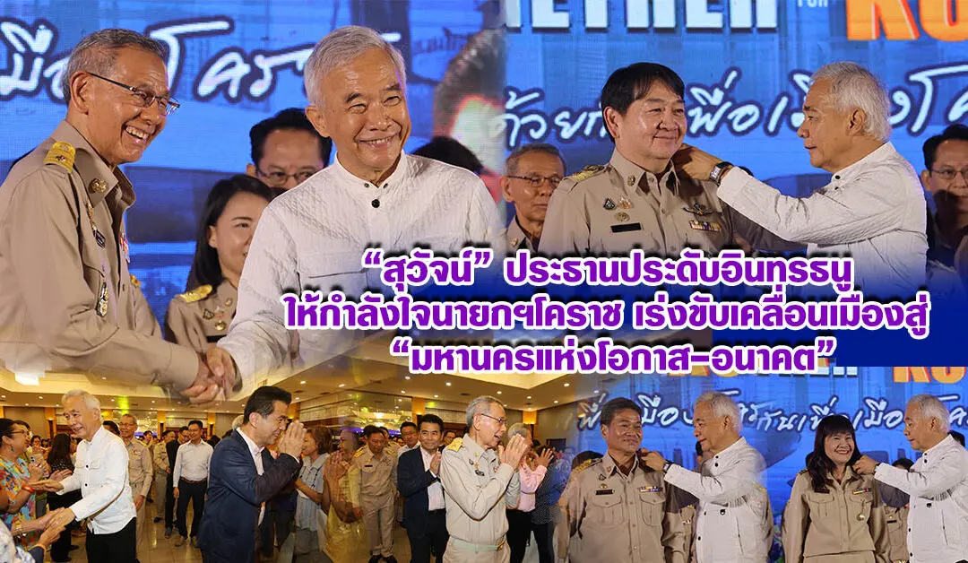 “สุวัจน์” ประธานประดับอินทรธนู ให้กำลังใจนายกฯโคราช เร่งขับเคลื่อนเมืองสู่ มหานครแห่งโอกาส-อนาคต