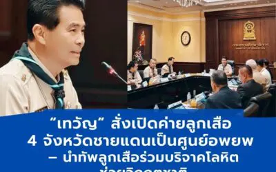 เทวัญ สั่งเปิดค่ายลูกเสือ4จังหวัดเป็นศูนย์อพยพประชาชนพร้อมนำลูกเสือร่วมบริจาคโลหิต