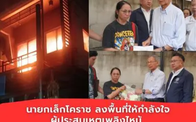 นายกเล็กโคราช ลงพื้นที่ให้กำลังใจผู้ประสบเหตุเพลิงไหม้ พร้อมมอบเงินช่วยเหลือเบื้องต้น
