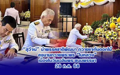 “สุวัจน์” นำพรรคชาติพัฒนา ถวายแจกันดอกไม้ลงนามถวายพระพร “ในหลวง”เนื่องในวันเฉลิมพระชนมพรรษา28 ก.ค. 68