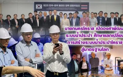 นายกนครโคราช เปิดองศาพัฒนาระบบน้ำประปา ศึกษาแลกเปลี่ยน การสร้างระบบน้ำประปาโคราชสู่มาตรฐานโลก