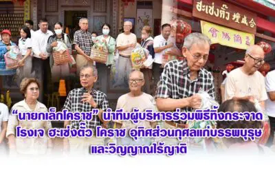 นายกเล็กโคราช นำทีมผู้บริหารร่วมพิธีทิ้งกระจาด โรงเจฮะเซ่งตั๊ว โคราช อุทิศส่วนกุศลแก่บรรพบุรุษและวิญญาณไร้ญาติ