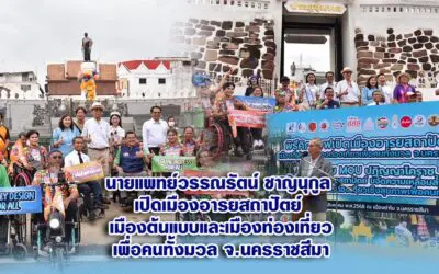 นายแพทย์วรรณรัตน์ ชาญนุกูล เปิดเมืองอารยสถาปัตย์ เมืองต้นแบบและเมืองท่องเที่ยวเพื่อคนทั้งมวล จ.นครราชสีมา