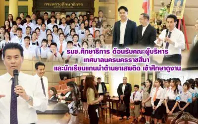 รมช.ศึกษาธิการ ต้อนรับคณะผู้บริหารเทศบาลนครนครราชสีมา และนักเรียนแกนนำต้านยาเสพติด เข้าศึกษาดูงาน