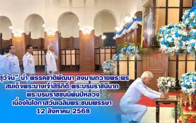 “สุวัจน์” นำ พรรคชาติพัฒนา ลงนามถวายพระพร สมเด็จพระนางเจ้าสิริกิติ์ พระบรมราชินีนาถ พระบรมราชชนนีพันปีหลวง