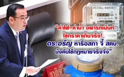 ค่าไฟ-ค่าน้ำ อพาร์ทเม้นท์โขกราคาเกินจริง! ดร.อรัญ หารือสภา จี้ สคบ. บังคับใช้กฎหมายจริงจัง