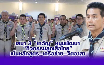 เทวัญ หนุนพัฒนากิจกรรมลูกเสือไทย เน้นหลักสูตร–เครือข่าย–จิตอาสา